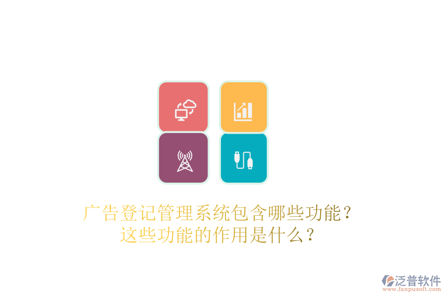 廣告登記管理系統(tǒng)包含哪些功能？這些功能的作用是什么？