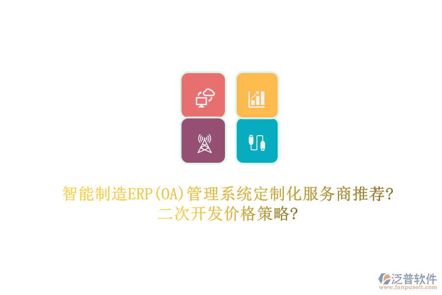 智能制造ERP(OA)管理系統(tǒng)定制化服務(wù)商推薦?<a href=http://m.52tianma.cn/Implementation/kaifa/ target=_blank class=infotextkey>二次開發(fā)</a>價(jià)格策略?