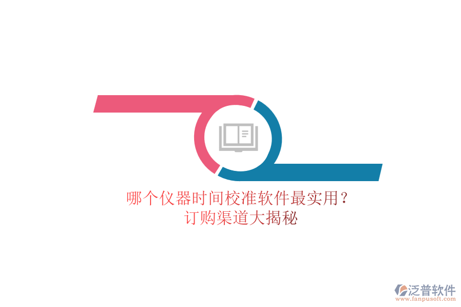 哪個儀器時間校準(zhǔn)軟件最實(shí)用？.png