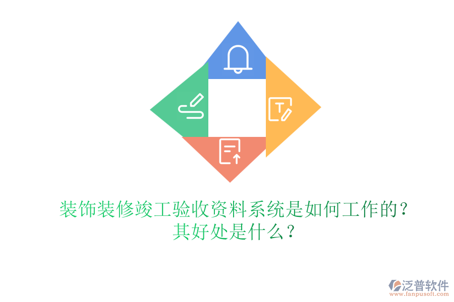 裝飾裝修竣工驗(yàn)收資料系統(tǒng)是如何工作的？其好處是什么？