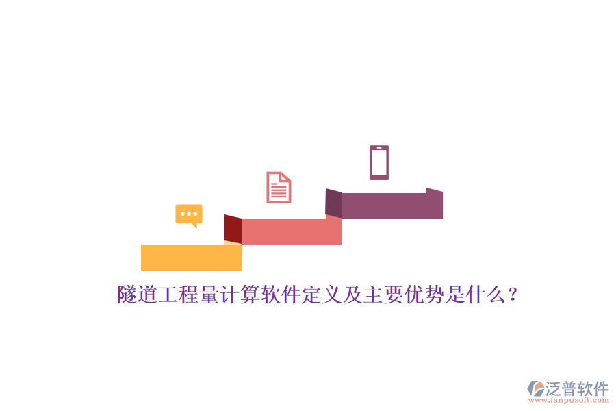 隧道工程量計(jì)算軟件定義及主要優(yōu)勢(shì)是什么？