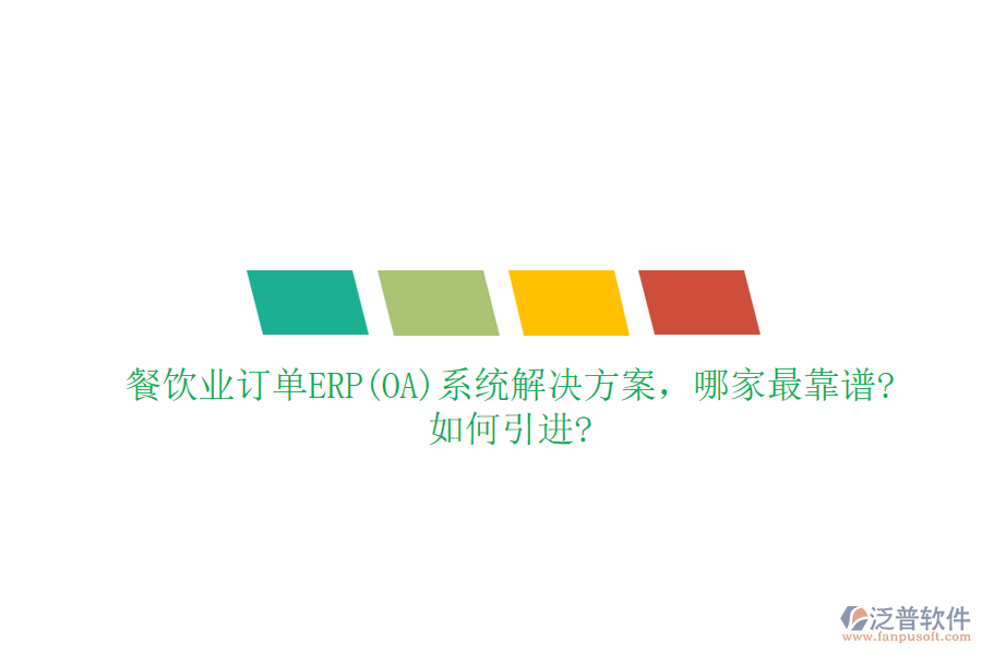 餐飲業(yè)訂單ERP(OA)系統(tǒng)解決方案，哪家最靠譜?如何引進(jìn)?