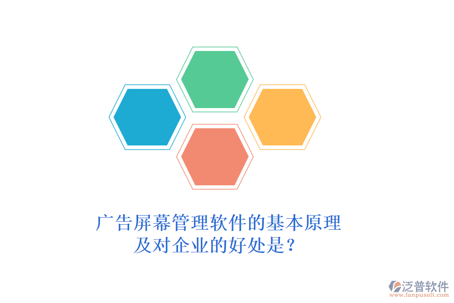 廣告屏幕管理軟件的基本原理及對企業(yè)的好處是？