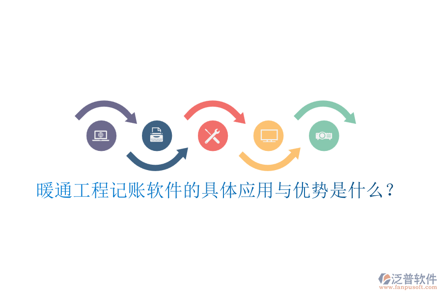 暖通工程記賬軟件的具體應(yīng)用與優(yōu)勢(shì)是什么？