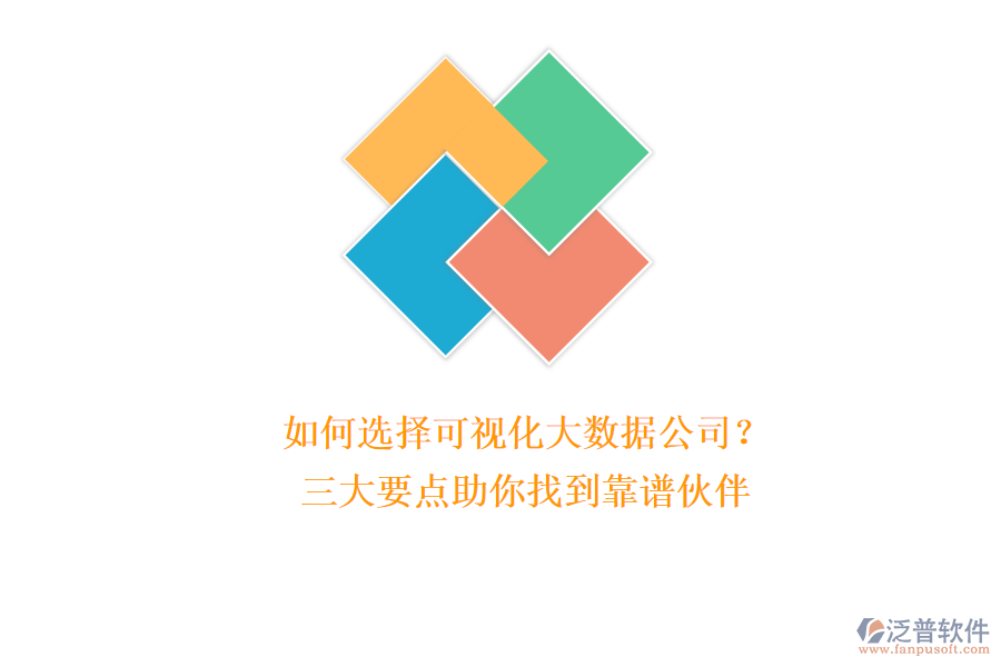 如何選擇可視化大數(shù)據(jù)公司？三大要點(diǎn)助你找到靠譜伙伴