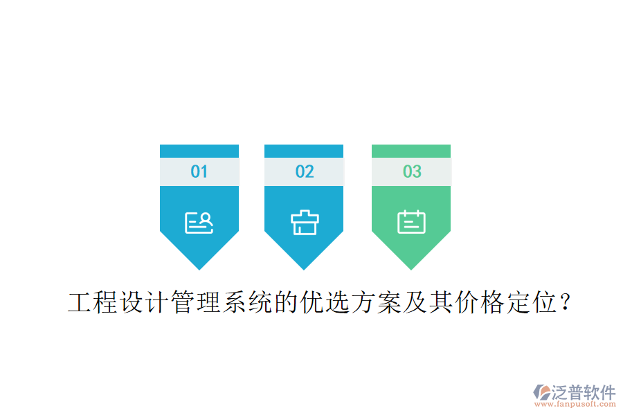 工程設計管理系統(tǒng)的優(yōu)選方案及其價格定位？