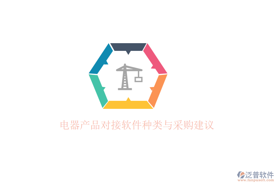 電器產(chǎn)品對接軟件種類與采購建議