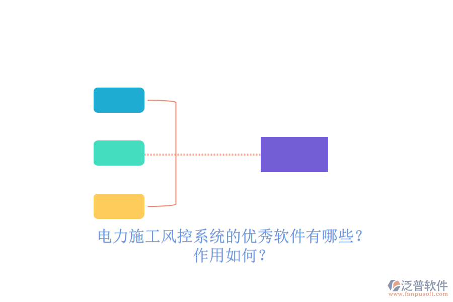 電力施工風(fēng)控系統(tǒng)的優(yōu)秀軟件有哪些？作用如何？