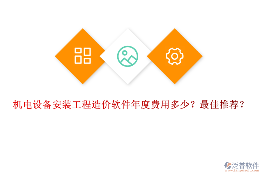 機(jī)電設(shè)備安裝工程造價(jià)軟件年度費(fèi)用多少？最佳推薦？