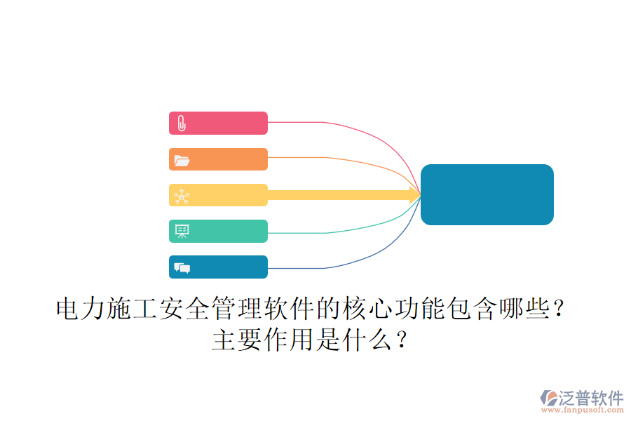 電力施工安全管理軟件的核心功能包含哪些？主要作用是什么？