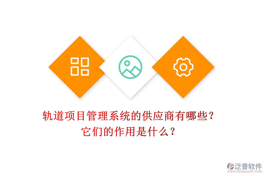 軌道項目管理系統(tǒng)的供應(yīng)商有哪些？它們的作用是什么？