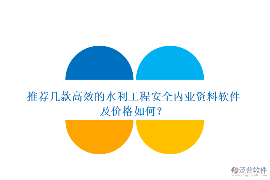 推薦幾款高效的水利工程安全內(nèi)業(yè)資料軟件及價(jià)格如何？