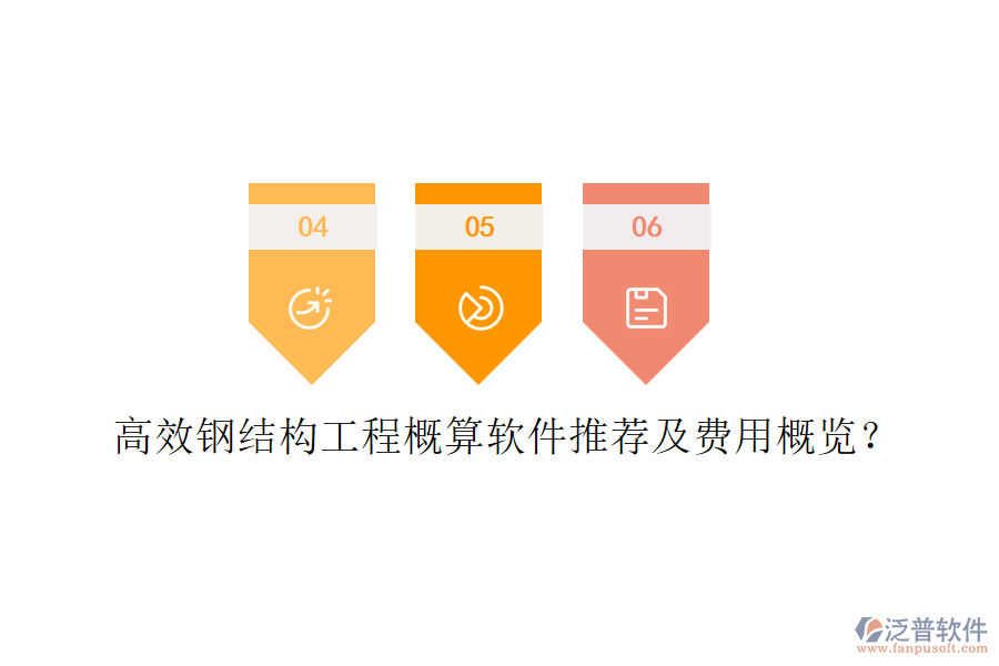 高效鋼結(jié)構(gòu)工程概算軟件推薦及費用概覽？