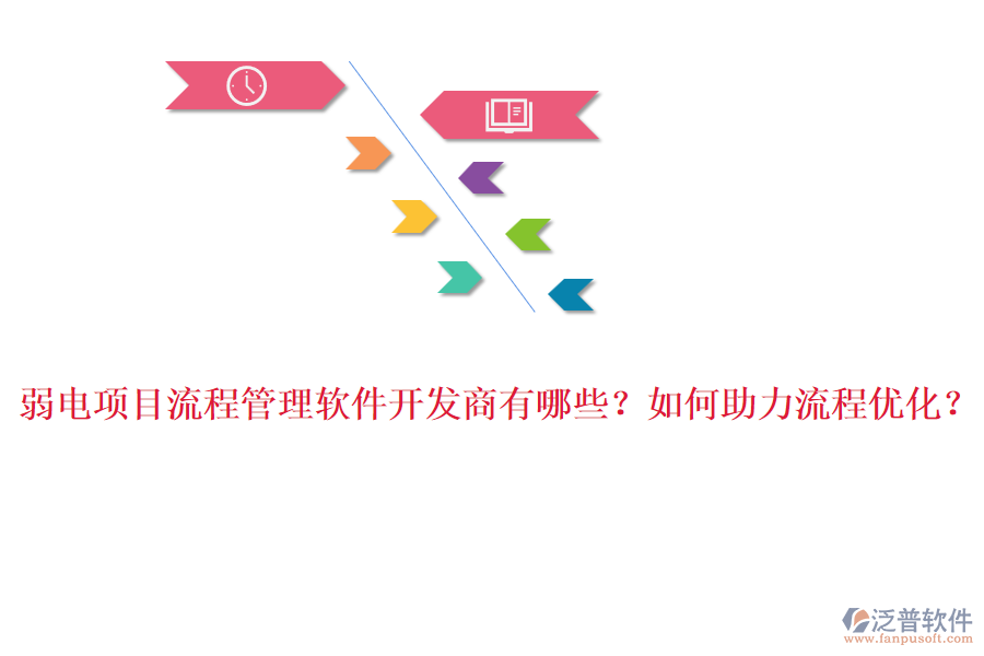 弱電項目流程管理軟件開發(fā)商有哪些？如何助力流程優(yōu)化？