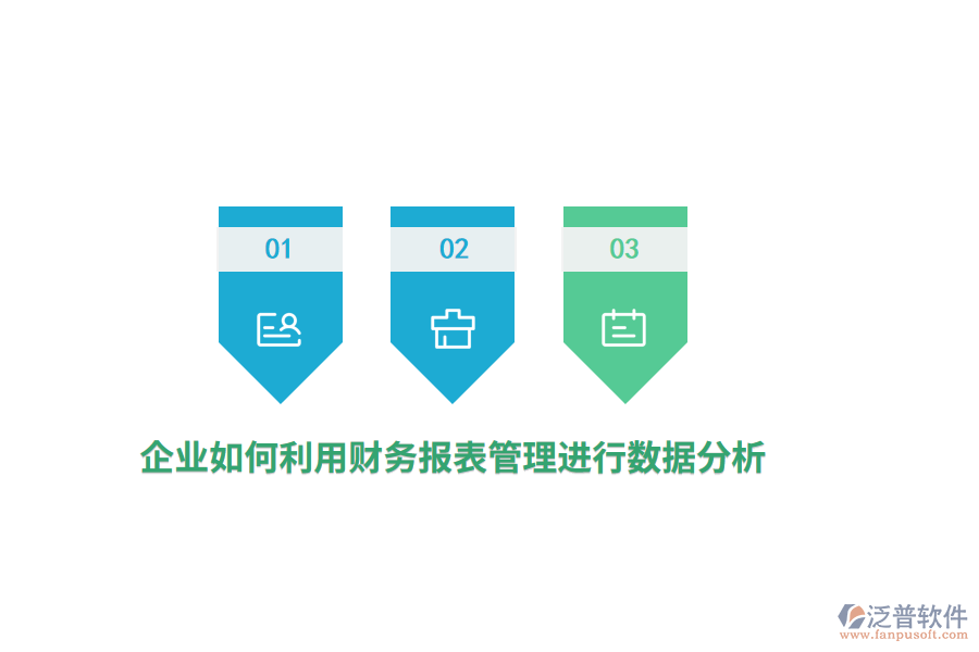 企業(yè)如何利用財務報表進行數(shù)據(jù)分析？