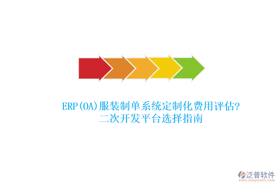 ERP(OA)服裝制單系統(tǒng)定制化費(fèi)用評(píng)估?<a href=http://m.52tianma.cn/Implementation/kaifa/ target=_blank class=infotextkey>二次開(kāi)發(fā)</a>平臺(tái)選擇指南