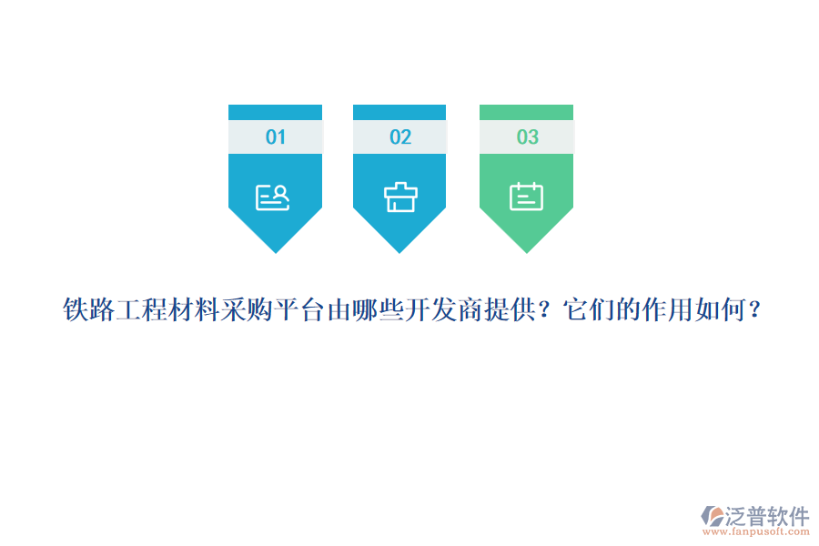 鐵路工程材料采購(gòu)平臺(tái)由哪些開(kāi)發(fā)商提供？它們的作用如何？