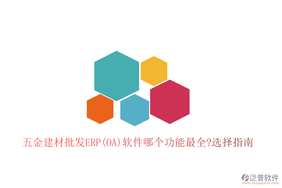 五金建材批發(fā)ERP(OA)軟件哪個功能最全?選擇指南