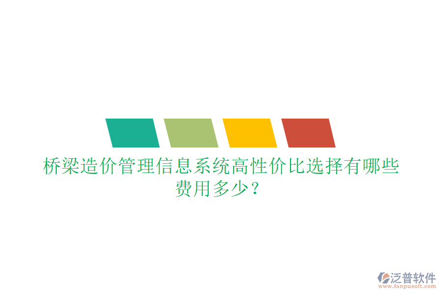 橋梁造價管理信息系統(tǒng)高性價比選擇有哪些？費用多少？