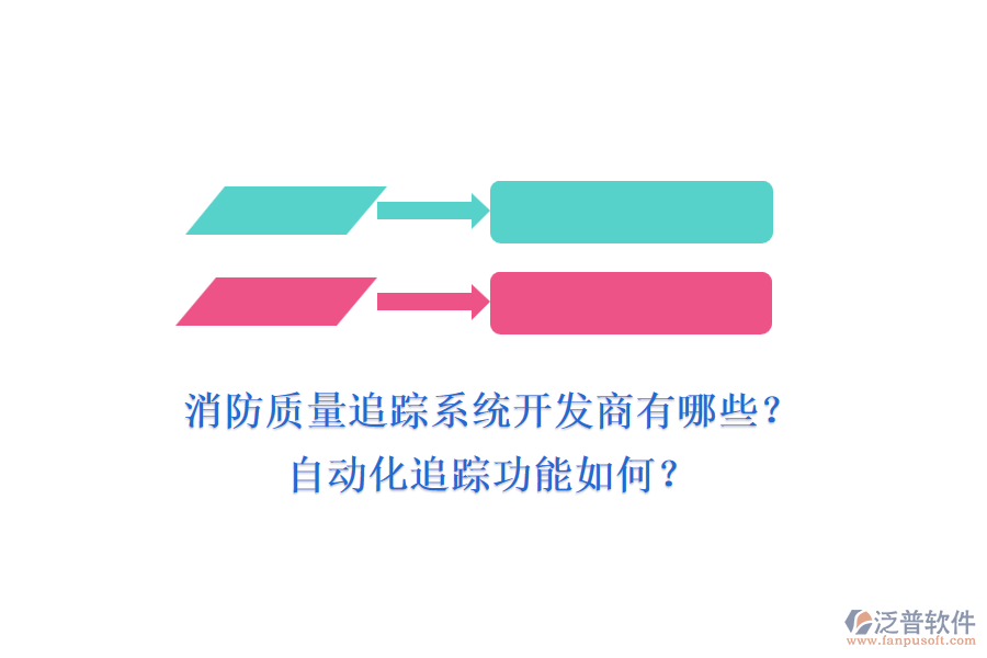 消防質(zhì)量追蹤系統(tǒng)開發(fā)商有哪些？自動化追蹤功能如何？