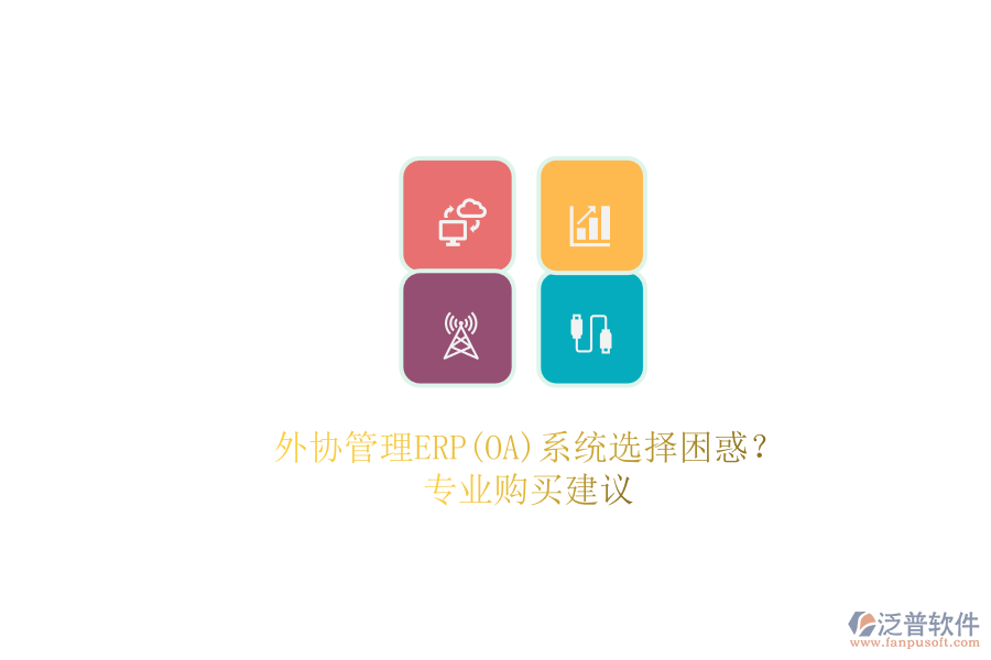 外協(xié)管理ERP(OA)系統(tǒng)選擇困惑？.png