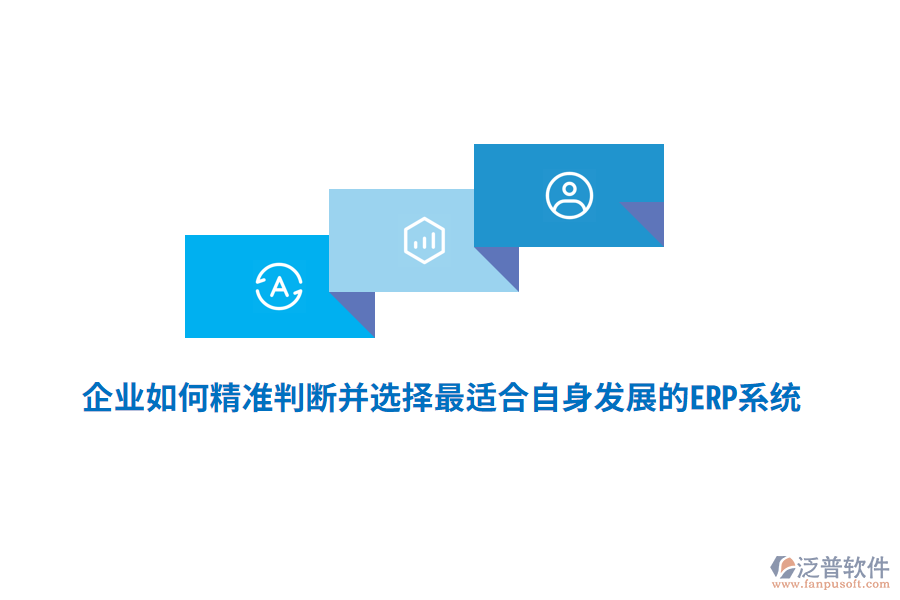 企業(yè)如何精準(zhǔn)判斷并選擇最適合自身發(fā)展的ERP系統(tǒng)？