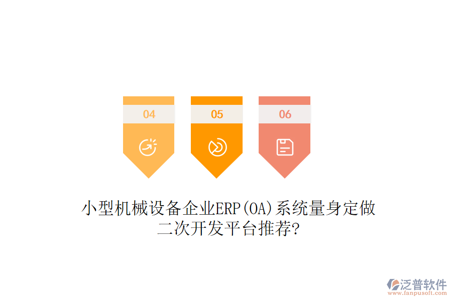 小型機(jī)械設(shè)備企業(yè)ERP(OA)系統(tǒng)量身定做，二次開發(fā)平臺推薦?