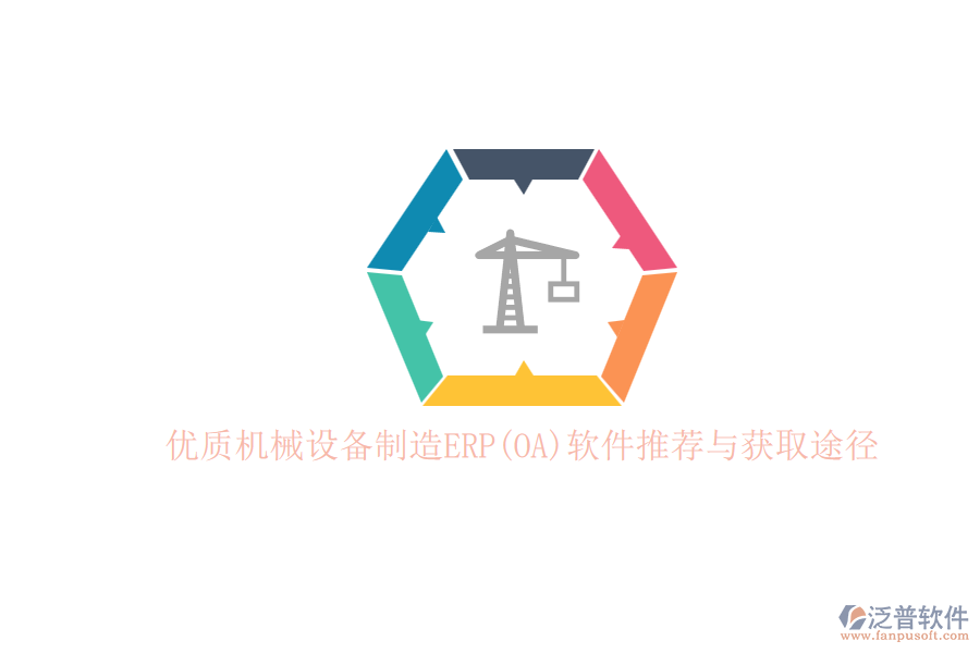 優(yōu)質(zhì)機(jī)械設(shè)備制造ERP(OA)軟件推薦與獲取途徑.png