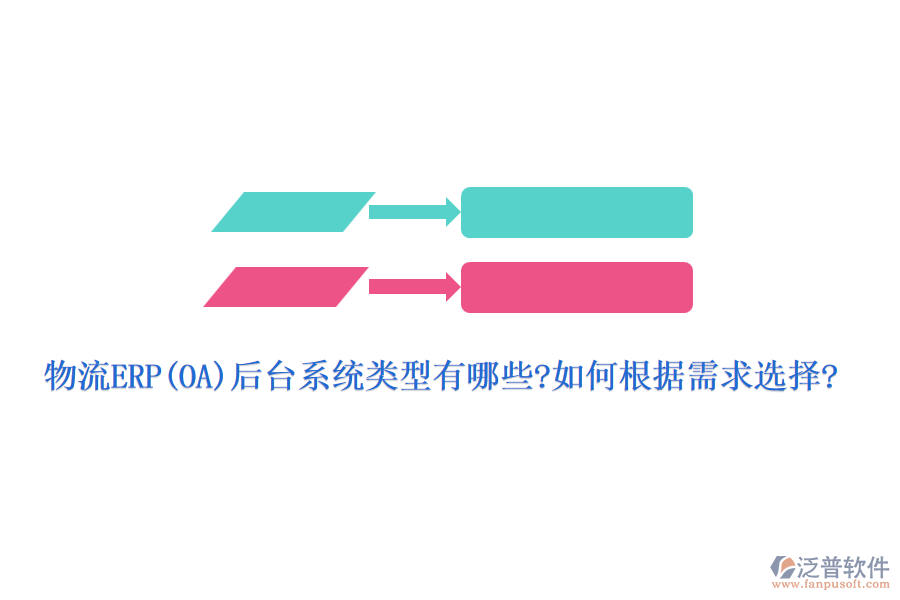 物流ERP(OA)后臺系統(tǒng)類型有哪些?如何根據(jù)需求選擇?