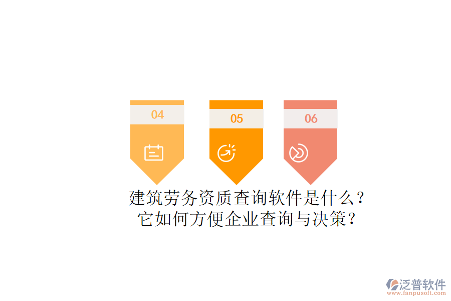 建筑勞務(wù)資質(zhì)查詢軟件是什么？它如何方便企業(yè)查詢與決策？