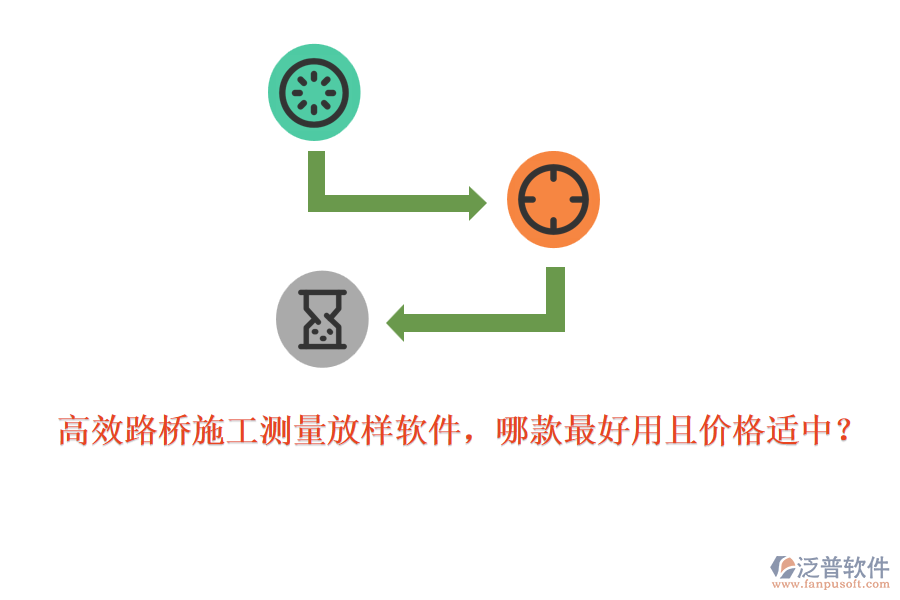 高效路橋施工測(cè)量放樣軟件，哪款最好用且價(jià)格適中？