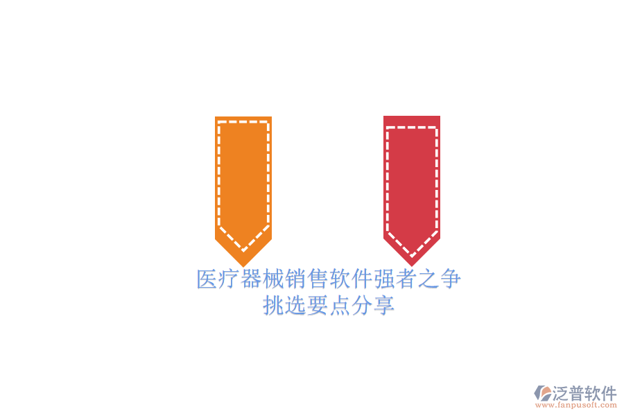 醫(yī)療器械銷售軟件強(qiáng)者之爭(zhēng).png