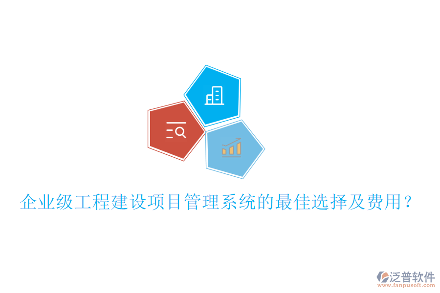 企業(yè)級(jí)工程建設(shè)項(xiàng)目管理系統(tǒng)的最佳選擇及費(fèi)用？