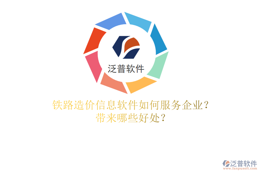 鐵路造價信息軟件如何服務企業(yè)？帶來哪些好處？