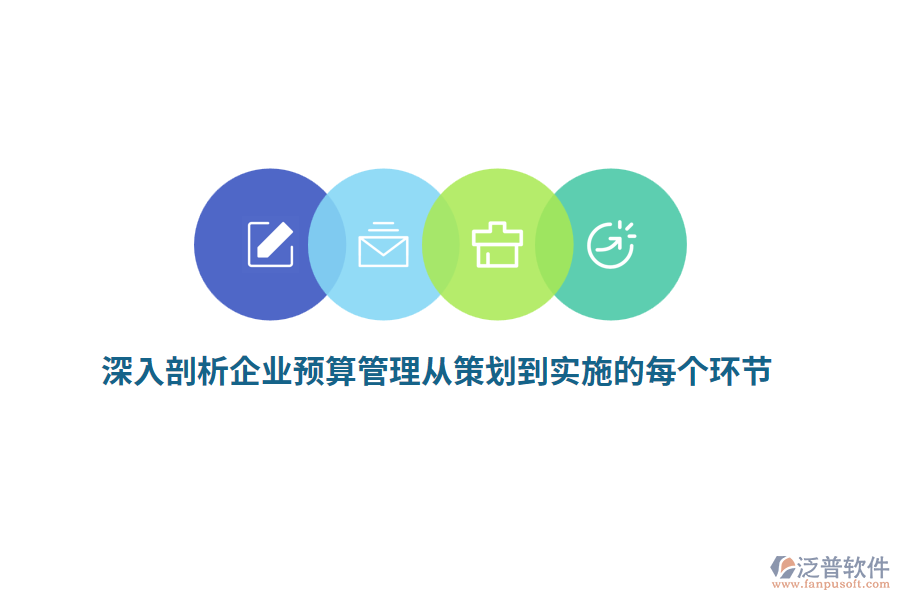 深入剖析企業(yè)預算管理從策劃到實施的每個環(huán)節(jié)