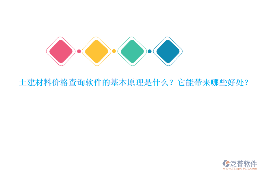 土建材料價(jià)格查詢軟件的基本原理是什么？它能帶來(lái)哪些好處？