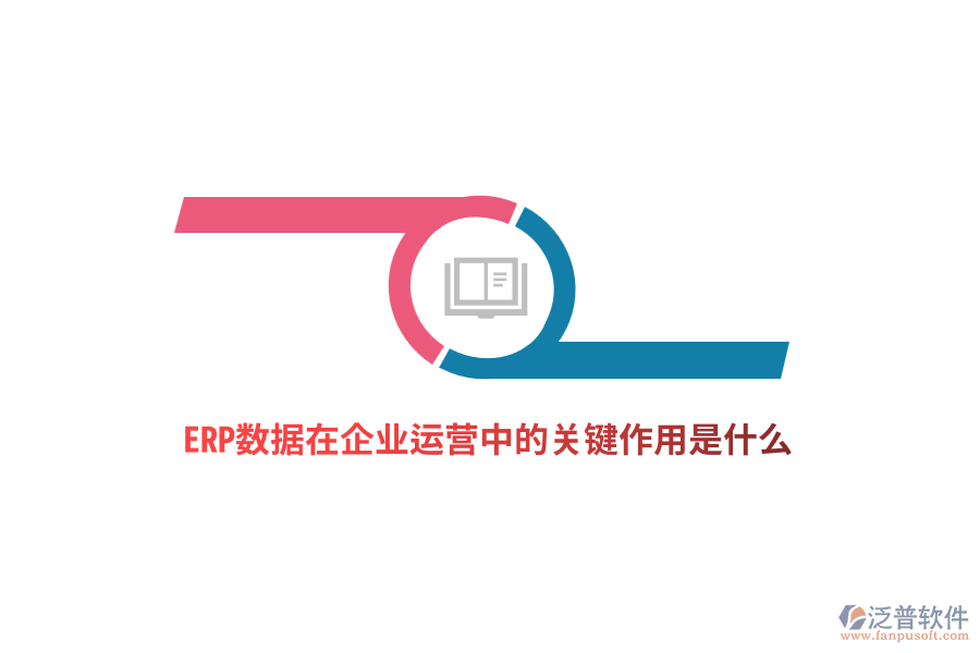 ERP數(shù)據(jù)在企業(yè)運營中的關(guān)鍵作用是什么？