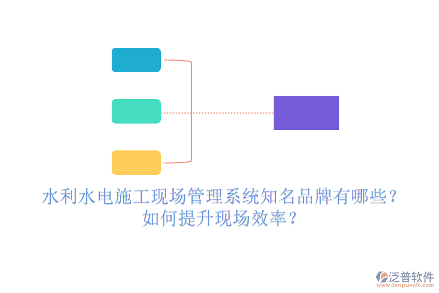 水利水電施工現(xiàn)場(chǎng)管理系統(tǒng)知名品牌有哪些？如何提升現(xiàn)場(chǎng)效率？