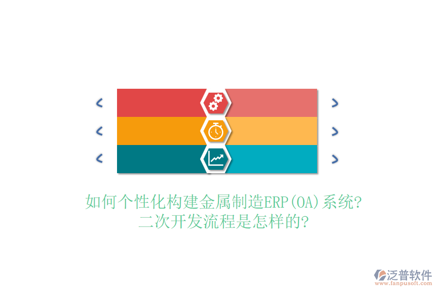 如何個(gè)性化構(gòu)建金屬制造ERP(OA)系統(tǒng)?<a href=http://m.52tianma.cn/Implementation/kaifa/ target=_blank class=infotextkey>二次開(kāi)發(fā)</a>流程是怎樣的?