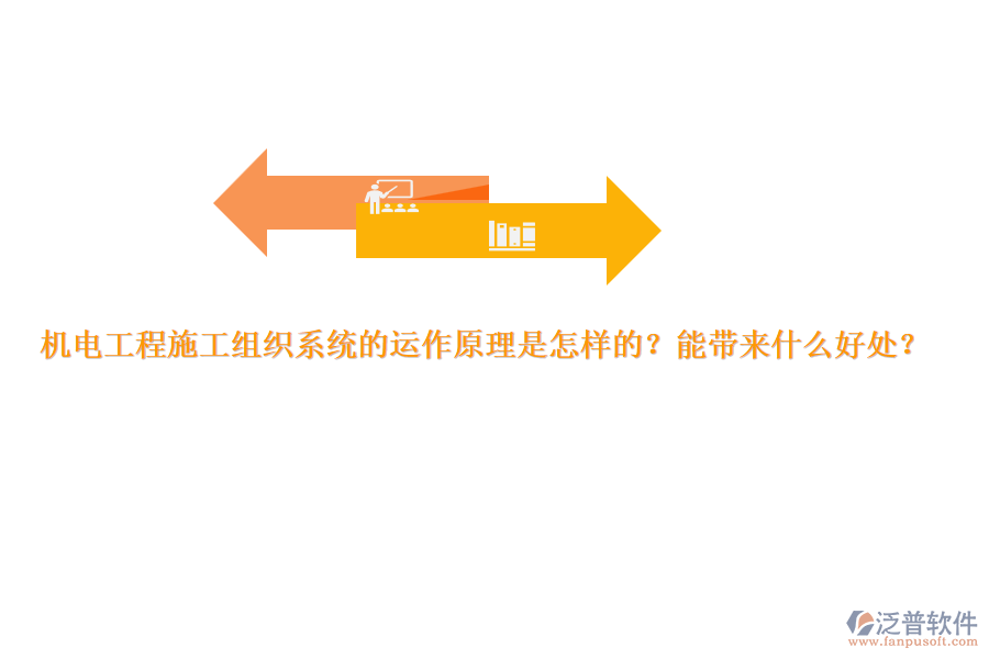 機電工程施工組織系統(tǒng)的運作原理是怎樣的？能帶來什么好處？