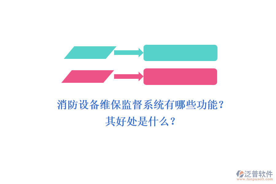 消防設(shè)備維保監(jiān)督系統(tǒng)有哪些功能？其好處是什么？