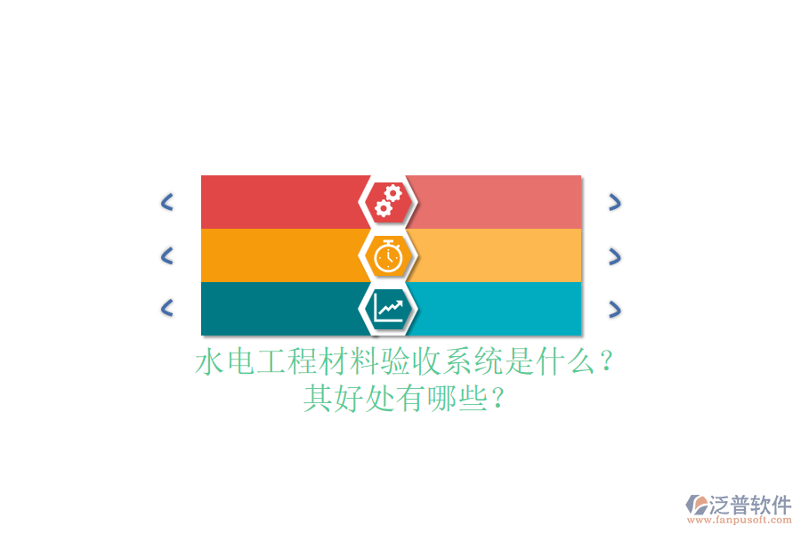 水電工程材料驗收系統(tǒng)是什么？其好處有哪些？