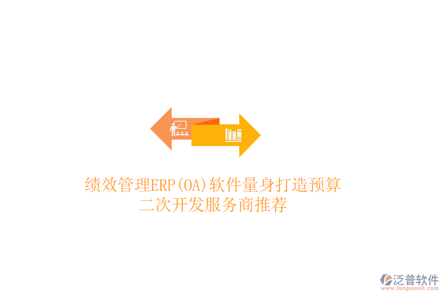 績效管理ERP(OA)軟件量身打造預(yù)算，二次開發(fā)服務(wù)商推薦