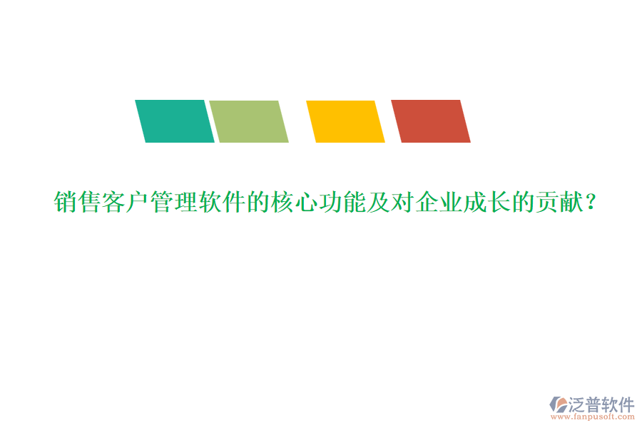 銷售客戶管理軟件的核心功能及對企業(yè)成長的貢獻？