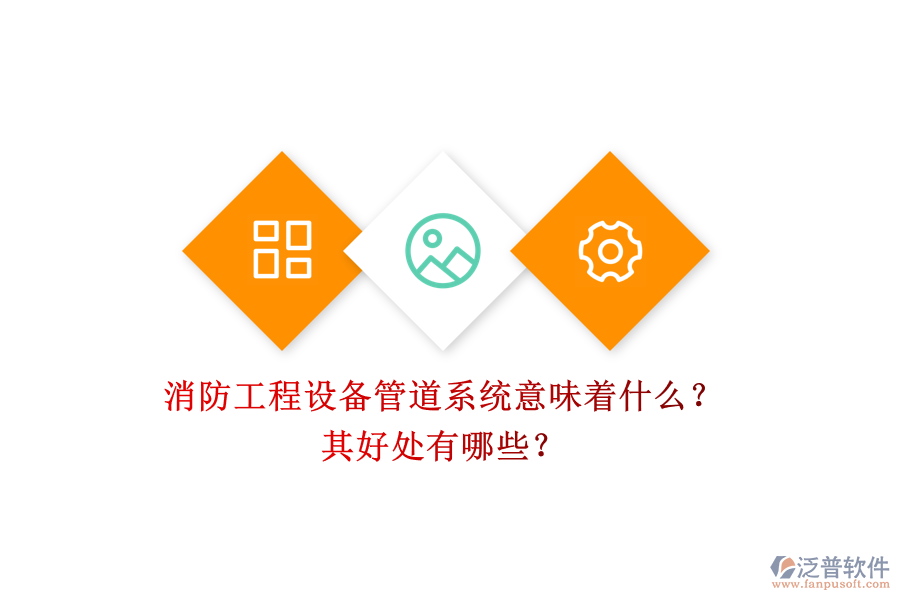 消防工程設備管道系統(tǒng)意味著什么？其好處有哪些？