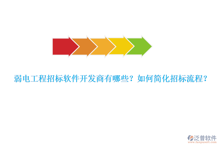 弱電工程招標軟件開發(fā)商有哪些？如何簡化招標流程？