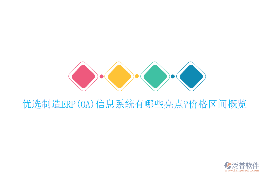 優(yōu)選制造ERP(OA)信息系統(tǒng)有哪些亮點(diǎn)?價格區(qū)間概覽