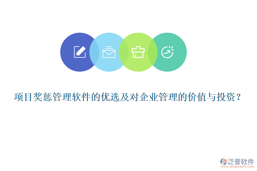 項目獎懲管理軟件的優(yōu)選及對企業(yè)管理的價值與投資？