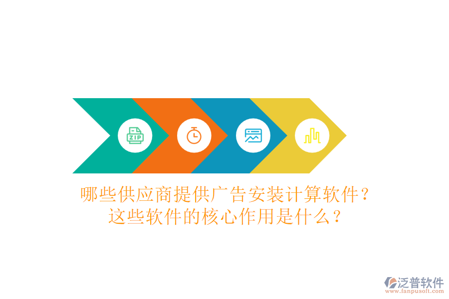 哪些供應(yīng)商提供廣告安裝計算軟件？這些軟件的核心作用是什么？