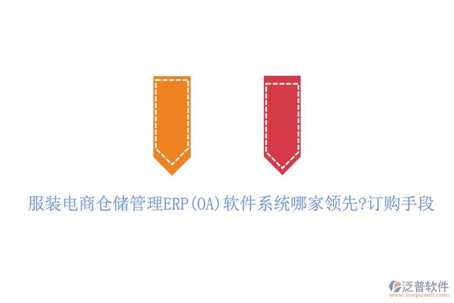 服裝電商倉儲管理ERP(OA)軟件系統(tǒng)哪家領先?訂購手段